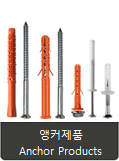 앵커제품