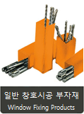 일반창호시공부자재